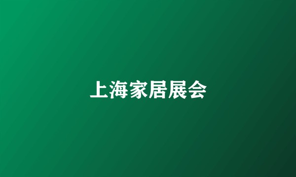上海家居展会