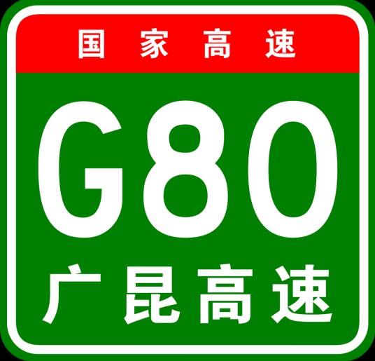 广云高速公路