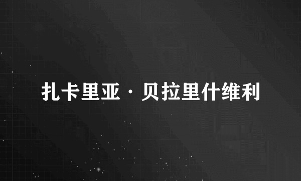 扎卡里亚·贝拉里什维利