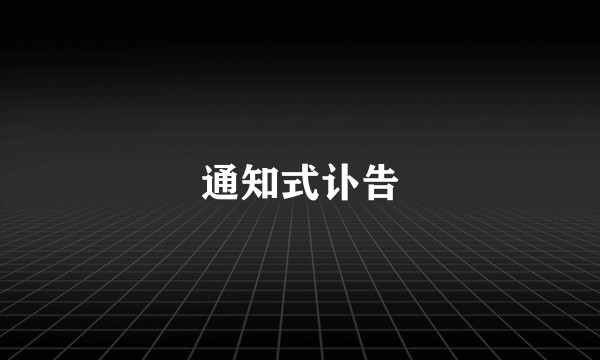 通知式讣告