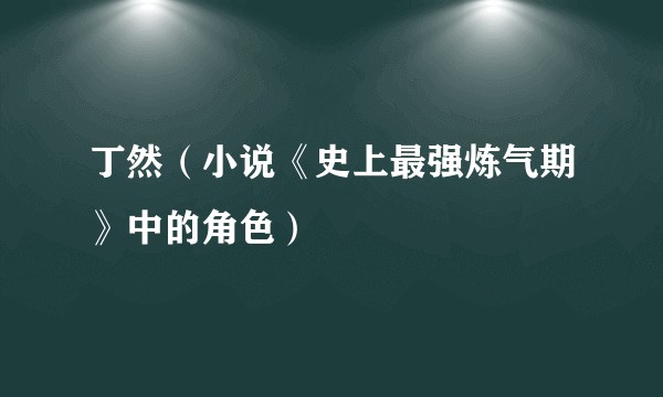 丁然（小说《史上最强炼气期》中的角色）