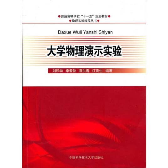 大学物理演示实验（2010年中国科学技术大学出版社出版的图书）