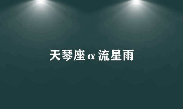 天琴座α流星雨