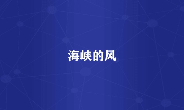 海峡的风
