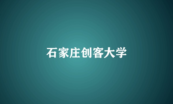 石家庄创客大学