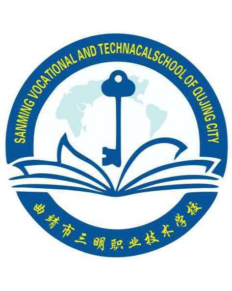 曲靖市三明职业技术学校