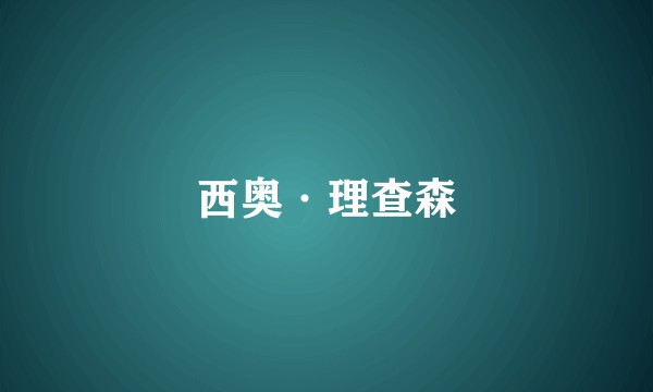 西奥·理查森