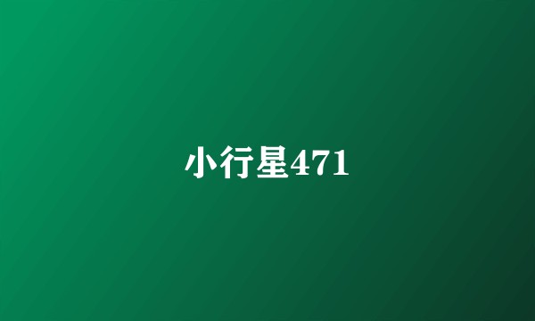 小行星471