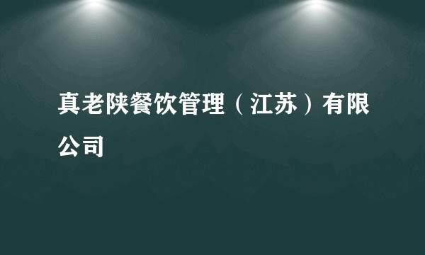 真老陕餐饮管理（江苏）有限公司