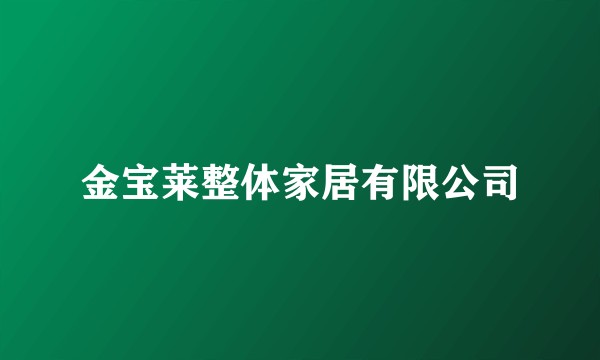 金宝莱整体家居有限公司