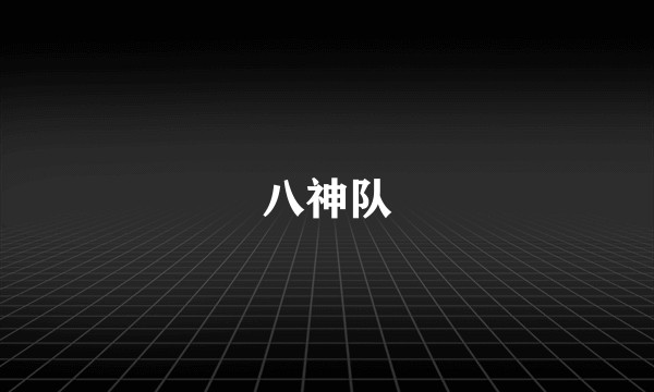 八神队