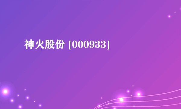 神火股份 [000933]