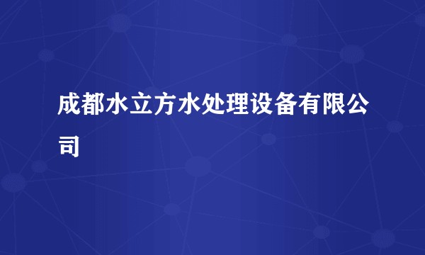 成都水立方水处理设备有限公司