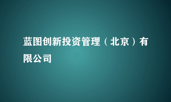 蓝图创新投资管理（北京）有限公司