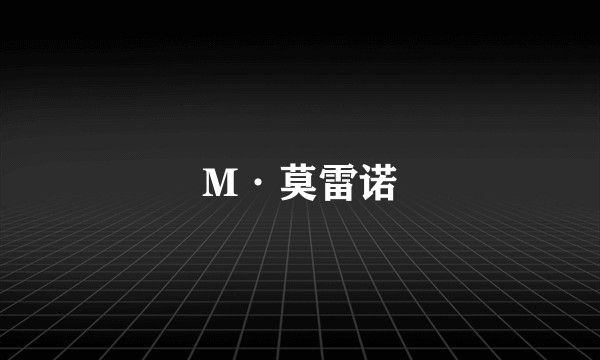 M·莫雷诺