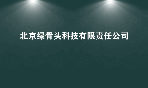 北京绿骨头科技有限责任公司