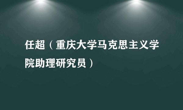 任超（重庆大学马克思主义学院助理研究员）