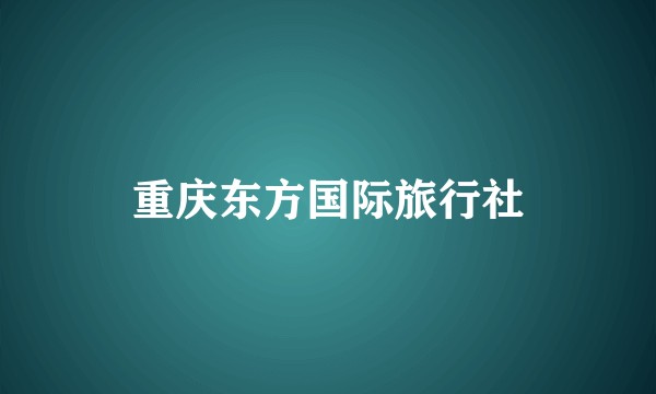 重庆东方国际旅行社