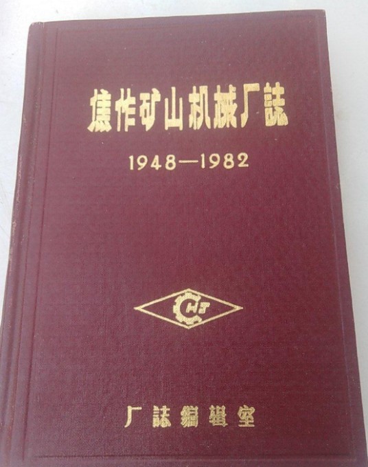 焦作矿山机械厂志卷一
