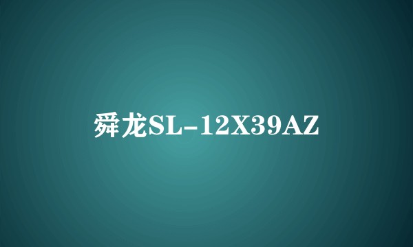 舜龙SL-12X39AZ
