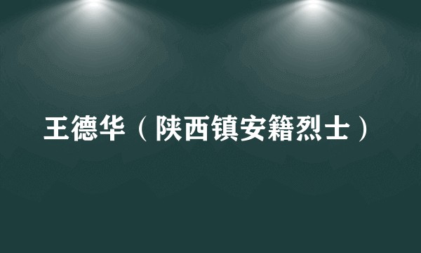 王德华（陕西镇安籍烈士）