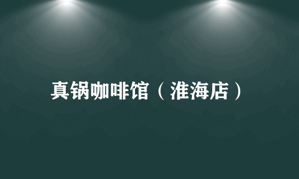 真锅咖啡馆（淮海店）