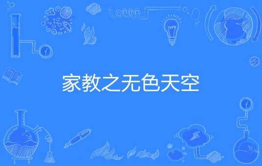 家教之无色天空