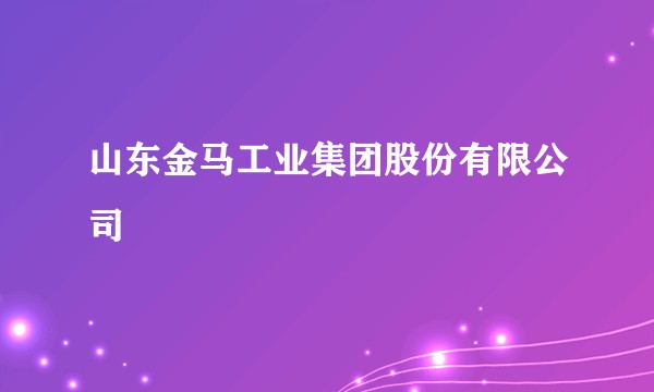 山东金马工业集团股份有限公司