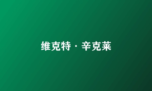 维克特·辛克莱