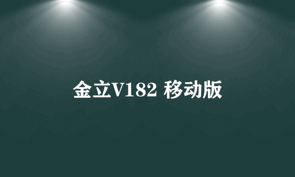 金立V182 移动版
