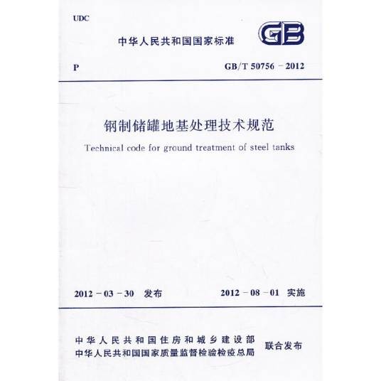 钢制储罐地基处理技术规范 gb/t50756-2012