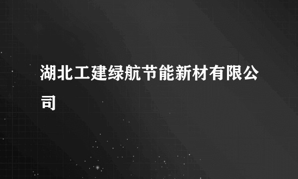 湖北工建绿航节能新材有限公司