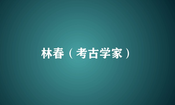 林春（考古学家）