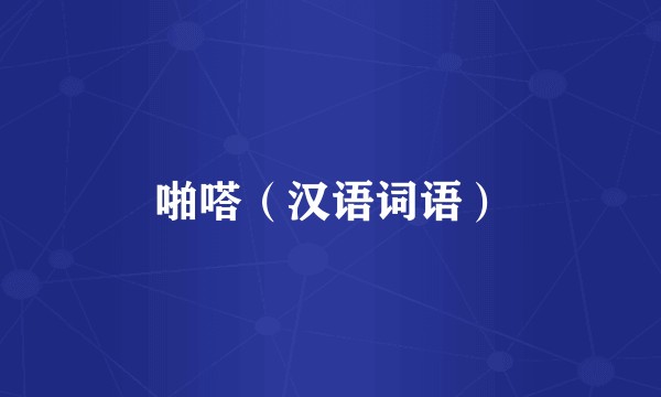 啪嗒（汉语词语）