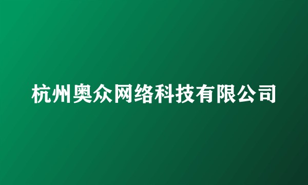 杭州奥众网络科技有限公司