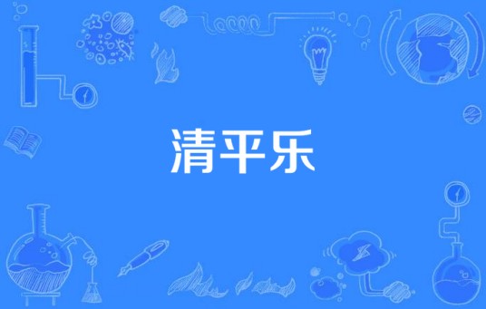 清平乐（游戏《仙剑奇侠传4》配乐）