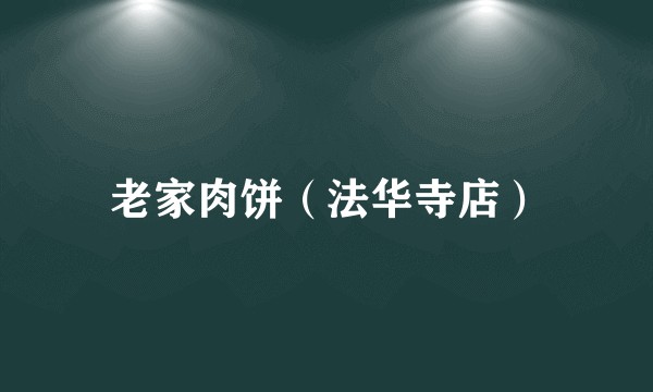 老家肉饼（法华寺店）