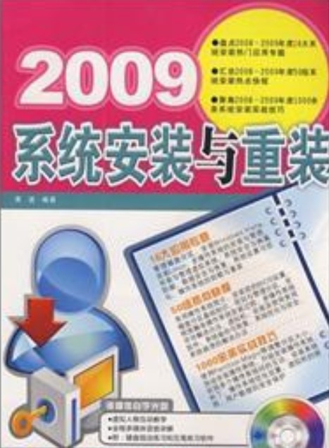 2009系统安装与重装