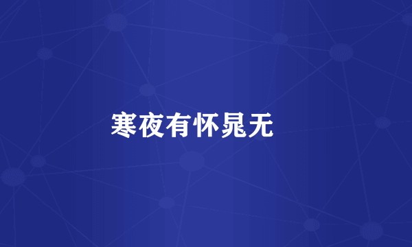寒夜有怀晁无斁