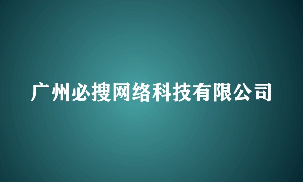 广州必搜网络科技有限公司