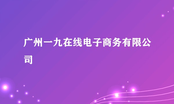 广州一九在线电子商务有限公司
