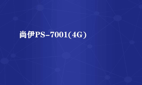 尚伊PS-7001(4G)