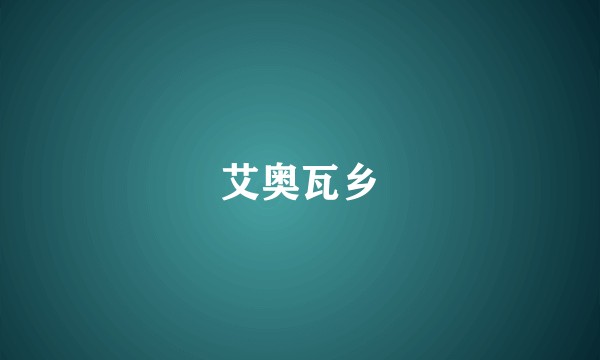 艾奥瓦乡