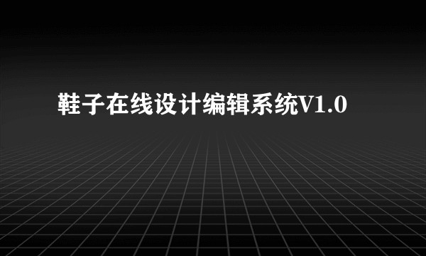 鞋子在线设计编辑系统V1.0