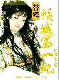 替嫁：倾城第一妃