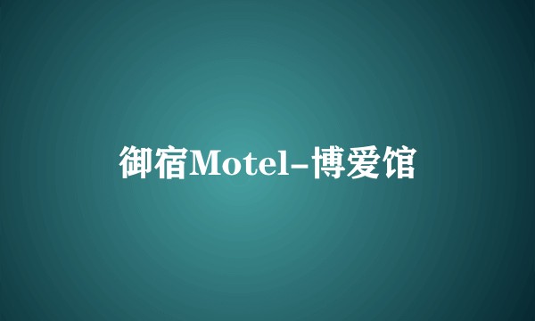 御宿Motel-博爱馆