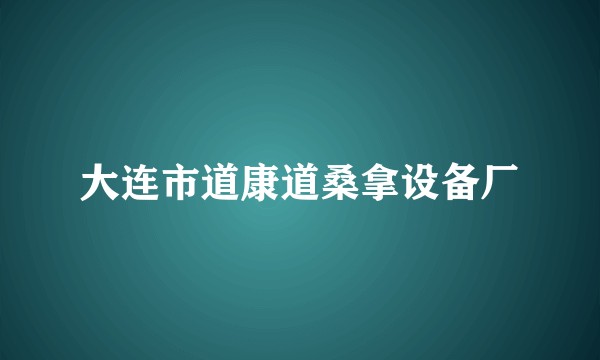 大连市道康道桑拿设备厂