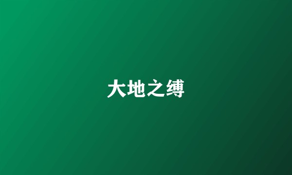 大地之缚