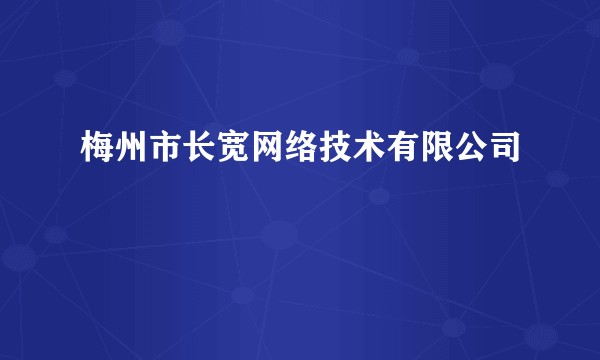 梅州市长宽网络技术有限公司