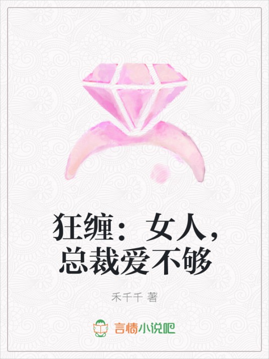 狂缠：女人，总裁爱不够